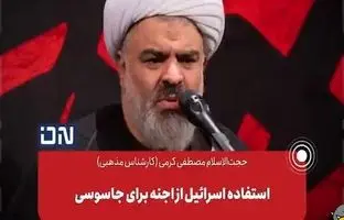 (ویدئو)  ادعای جنجالی یک روحانی: اسرائیل از اجنه برای جاسوسی استفاده می‌کند!