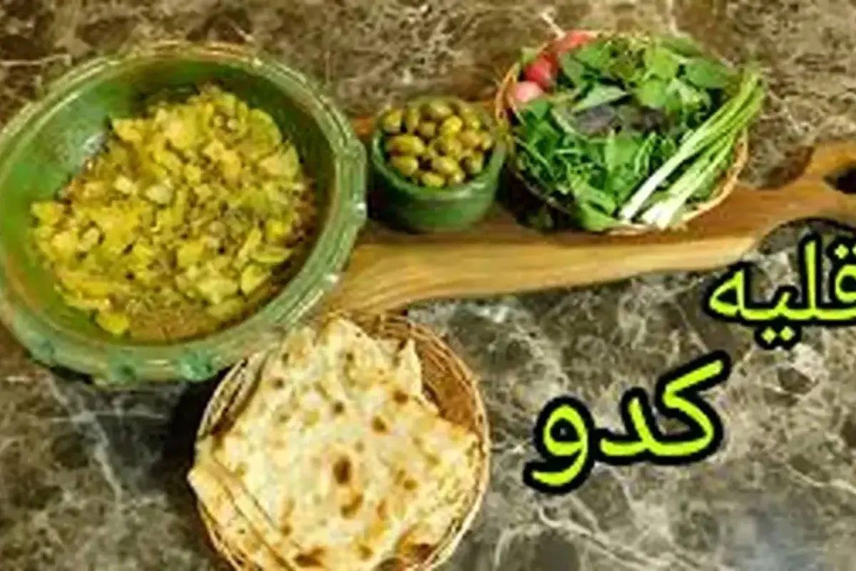 طرز تهیه قلیه کدو سبز