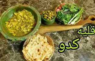 طرز تهیه قلیه کدو سبز