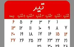  تقویم تیرماه ۱۴۰۴ به همراه مناسبت‌ها / ۶ روز تعطیل رسمی در تیر ۱۴۰۴ + عکس 