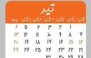  تقویم تیرماه ۱۴۰۴ به همراه مناسبت‌ها / ۶ روز تعطیل رسمی در تیر ۱۴۰۴ + عکس 