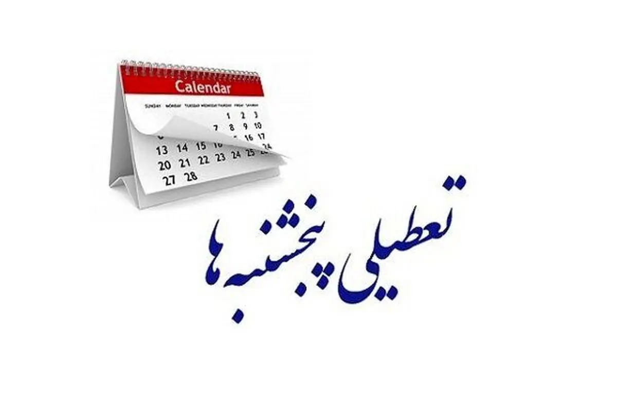 خبر تازه درباره تعطیلی پنج‌شنبه‌ها در کشور/ بررسی لایحه به ۱۴۰۴ موکول شد