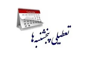 خبر تازه درباره تعطیلی پنج‌شنبه‌ها در کشور/ بررسی لایحه به ۱۴۰۴ موکول شد