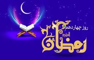دعای روز چهاردهم ماه رمضان و اوقات شرعی + شرح دعا و ویدئو
