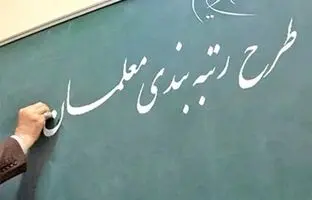 نحوه رتبه بندی معلمان جدید الاستخدام اعلام شد