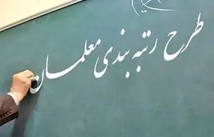 نحوه رتبه بندی معلمان جدید الاستخدام اعلام شد