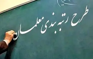 نحوه رتبه بندی معلمان جدید الاستخدام اعلام شد