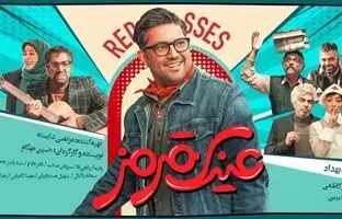 حامد بهداد سطح بازیگری را ارتقا داد؟ نگاهی به فیلم عینک قرمز