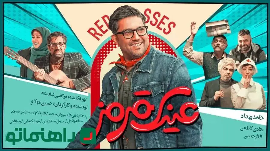 حامد بهداد سطح بازیگری را ارتقا داد؟ نگاهی به فیلم عینک قرمز