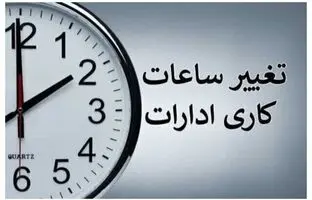 
تغییر ساعت کاری ادارات از امروز
