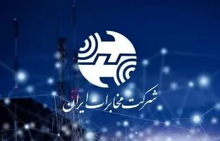 هدیه ویژه مخابرات به مشترکان؛ مکالمات رایگان درون‌ استانی بدون محدویت
