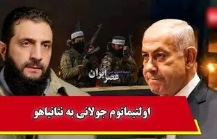 اولتیماتوم جولانی به نتانیاهو : «همین حالا از سوریه خارج شوید» + ویدئو