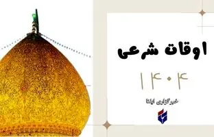 اوقات شرعی امروز شنبه ۲ فروردین ۱۴۰۴