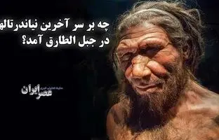 کشف راز بزرگ ؛ چه بر سر آخرین نیاندرتالها در جبل الطارق آمد؟ آن‌ها مدتی زنده بودند + ویدئو