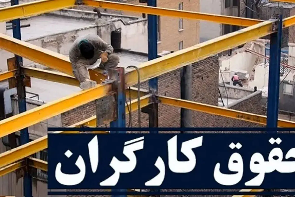 تصمیم جدید مجلس درباره حقوق کارگران/ افزایش ۴۵ درصدی دستمزد قطعی شد؟