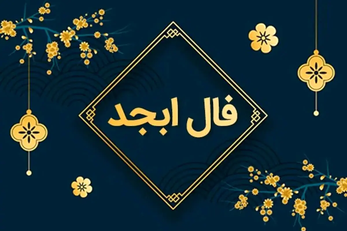  فال ابجد امروز چهارشنبه 25 مهر ماه 1403 