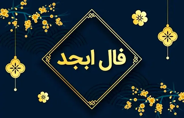  فال ابجد امروز دوشنبه 29 مرداد ماه 1403 