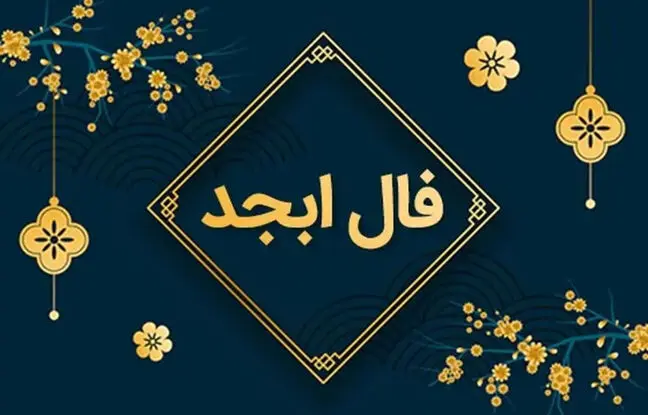  فال ابجد امروز دوشنبه 29 مرداد ماه 1403 