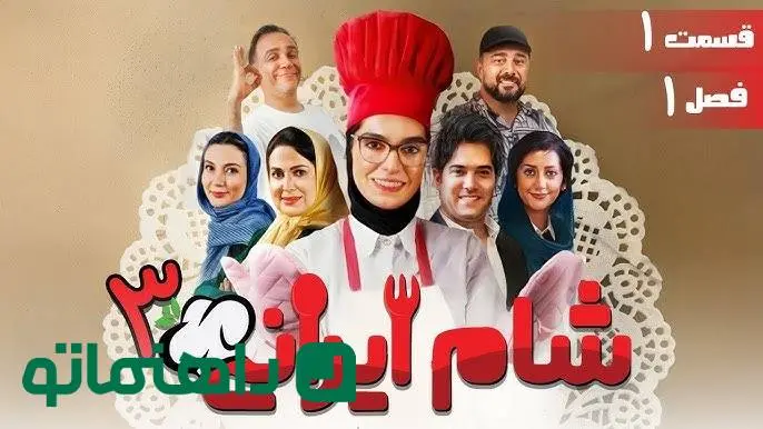 بیوگرافی کامل بازیگران فصل جدید شام ایرانی + عکس های شخصی و داستان رئالیتی شو