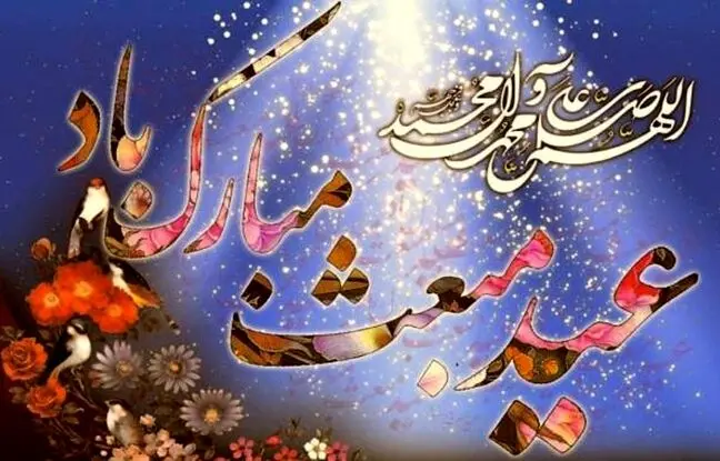 ۱۰ پیام زیبا برای تبریک عید مبعث ۱۴۰۳