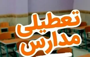 مدارس ابتدایی تهران فردا سه شنبه غیرحضوری شد