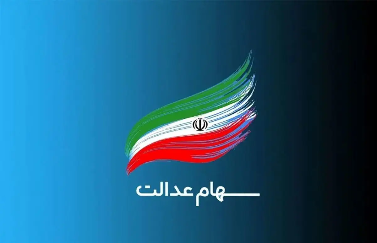 واریز ۲ تا ۴ میلیون تومان سود سهام عدالت برای این افراد
