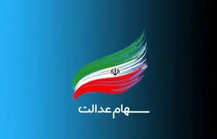 واریز ۲ تا ۴ میلیون تومان سود سهام عدالت برای این افراد

