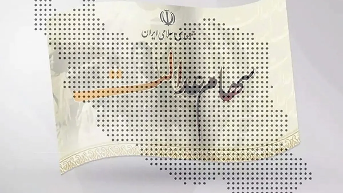 
مبلغ سود سهام عدالت مشخص شد؛ واریزی ۱.۵ میلیونی برای این افراد
