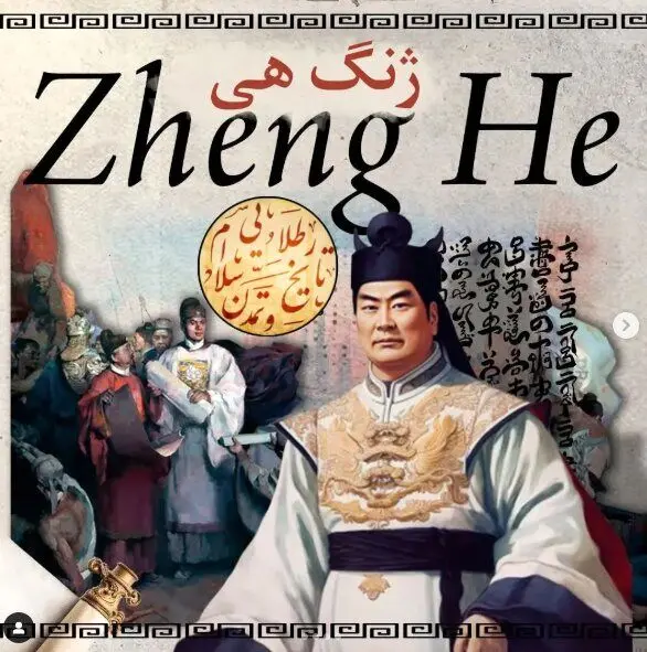 «ژنگ‌هه» دریاسالار ایرانی بزرگترین ناوگان تاریخ چین