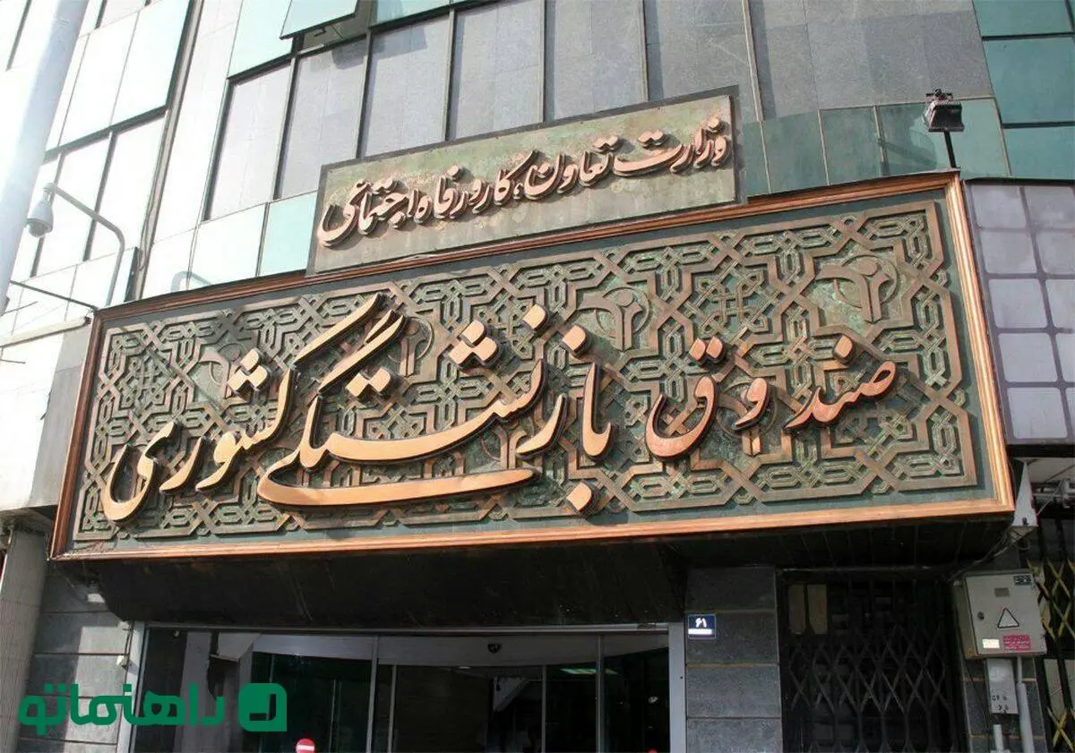 صندوق بازنشستگی کشوری کجاست؟
