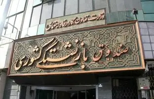 صندوق بازنشستگی کشوری کجاست؟
