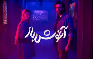 فیلم آغوش باز ؛ بازیگران، داستان فیلم و حواشی