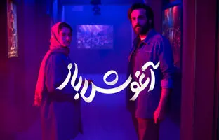فیلم آغوش باز ؛ بازیگران، داستان فیلم و حواشی