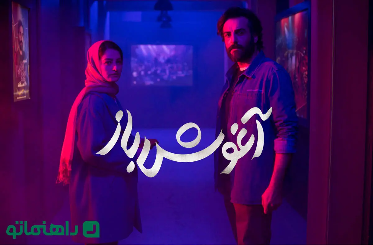 فیلم آغوش باز ؛ بازیگران، داستان فیلم و حواشی