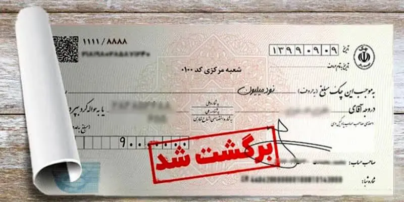 چک‌های برگشتی به ۹ درصد رسید!