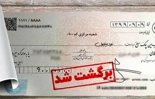 چک‌های برگشتی به ۹ درصد رسید!