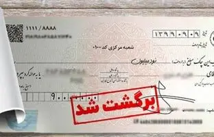 چک‌های برگشتی به ۹ درصد رسید!