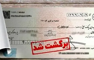 چک‌های برگشتی به ۹ درصد رسید!