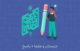معمای تصویری جذاب: با تفکر انتقادی، راز تصویر را کشف کنید!