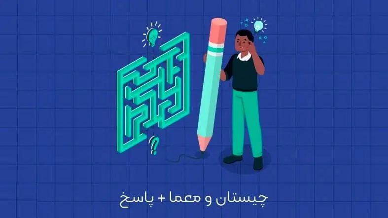 معمای تصویری جذاب: با تفکر انتقادی، راز تصویر را کشف کنید!