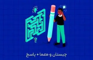 معمای تصویری جذاب: با تفکر انتقادی، راز تصویر را کشف کنید!
