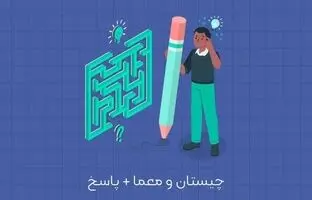 معمای تصویری جذاب: با تفکر انتقادی، راز تصویر را کشف کنید!