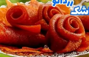 (ویدئو) طرز تهیه لواشک زردآلو خانگی و روش پیچیدن آن به شکل گل