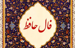  فال حافظ امروز شنبه 6 اردیبهشت ماه 1404 