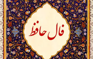  فال حافظ امروز یکشنبه 28 اردیبهشت ماه 1404 