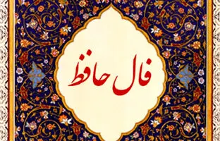  فال حافظ امروز یکشنبه 28 اردیبهشت ماه 1404 