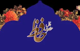  فال حافظ امروز سه شنبه 9 اردیبهشت ماه 1404 