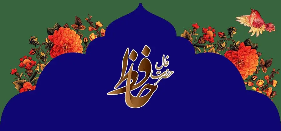  فال حافظ امروز پنجشنبه 6 دی ماه 1403 