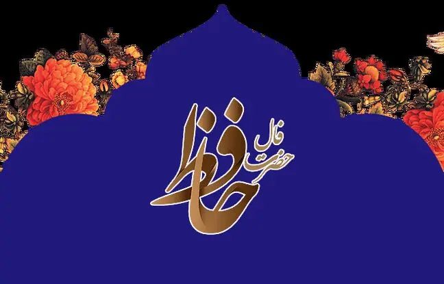  فال حافظ امروز یکشنبه 16 دی ماه 1403 