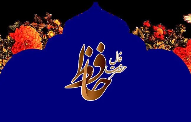  فال حافظ امروز یکشنبه 16 دی ماه 1403 